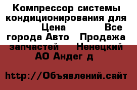 Компрессор системы кондиционирования для Opel h › Цена ­ 4 000 - Все города Авто » Продажа запчастей   . Ненецкий АО,Андег д.
